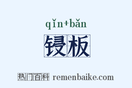 锓板是什么意思的图片